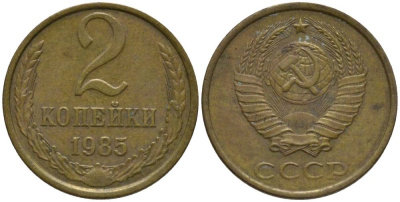 СССР 2 КОПЕЙКИ 1985 KM 127a, Федорин 142 латунь 218-744