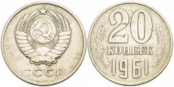 СССР 20 КОПЕЕК 1961 Федорин 111 KM 132 медь никель цинк 4541-252