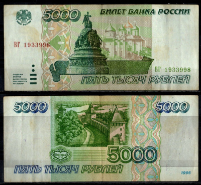 Россия 5000 рублей 1995 Pick 262 бумага 7484-47-1-2