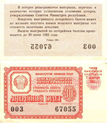 Министерство финансов РСФСР лотерейный билет денежно-вещевой лотерии стоимостью 30 копеек 1961 4-й выпуск, разряд 03 aUNC 8603-43-3-1