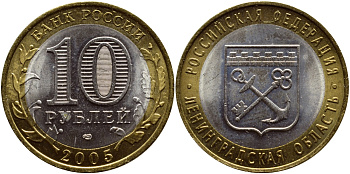 Россия 10 рублей 2005 СПМД, серия Российская федерация - Ленинградская область Y 887 биметалл UNC 3461-134
