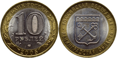 Россия 10 рублей 2005 СПМД, серия Российская федерация - Ленинградская область Y 887 биметалл UNC 3461-134