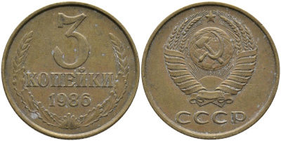 СССР 3 КОПЕЙКИ 1986 Федорин 206 KM 128а алюминиевая бронза 95-845