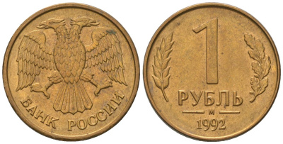 Россия 1 рубль 1992 ММД KM 311 сталь плакированная латунью 187-162