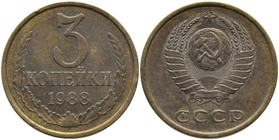 СССР 3 КОПЕЙКИ 1988 Федорин 213, ЛМД KM 128a алюминиевая бронза 95-1112