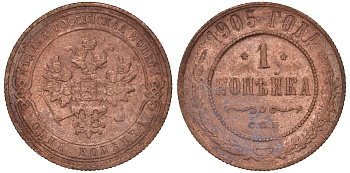 Россия 1 копейка 1905 СПБ, Николай II (1894-1917) Биткин 252, KM 9.2 медь 51-532