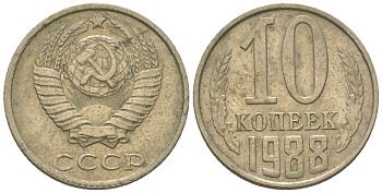 СССР 10 копеек 1988 KM 130, Schon 79 медно-никель 4567-449