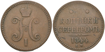 Россия 3 копейки 1844 ЕМ, Николай I (1825-1855) Биткин 543 медь 4184-711