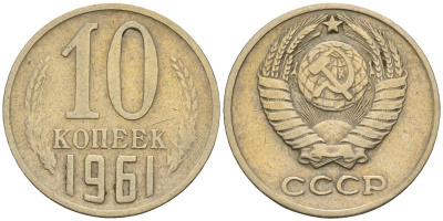 СССР 10 копеек 1961 Федорин 125 медно-никель 4596-659
