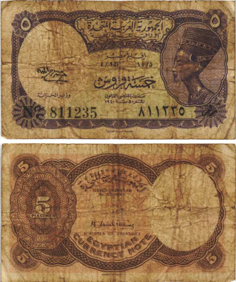 ЕГИПЕТ 5 ПИАСТРОВ 1958-1971 СЕРИЯ 15, ВОДЯНОЙ ЗНАК БУКВЫ Pick 176с бумага 8604-30-4-1