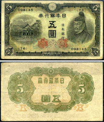 Япония 5 йен ND (1943) Pick 50 бумага 7552-62-2-2