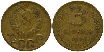 СССР 3 копейки 1946 KM 107 алюминиевая бронза 4566-656