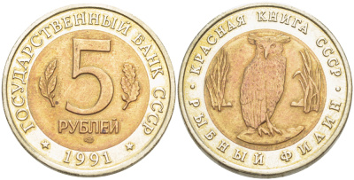 РОССИЯ 5 РУБЛЕЙ 1991 СЕРИЯ КРАСНАЯ КНИГА, ЛМД, РЫБНЫЙ ФИЛИН, ТИРАЖ 500000 ЭКЗ KM 280 биметалл UNC 413-345