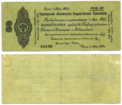 ОМСК, РОССИЙСКОЕ ПРАВИТЕЛЬСТВО, АДМИРАЛ КОЛЧАК 50 РУБЛЕЙ 1919 КРАТКОСРОЧНОЕ ОБЯЗАТЕЛЬСТВО, СЕРИЯ ББ О110, ВЫПУСК 1 МАЯ 1919 Pick S856а, Кардаков К11.3.29а бумага 00-00