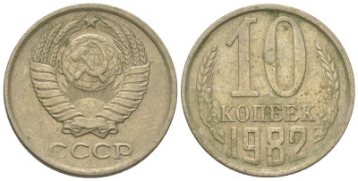 СССР 10 копеек 1982 KM 130, Schon 79 медно-никель 4567-111