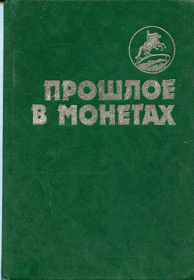 Прошлое в монетах. Памятные монеты Т.А. Аглинцева, Е.Н. Кукушкина 1994 288 стр   58-01-03-04
