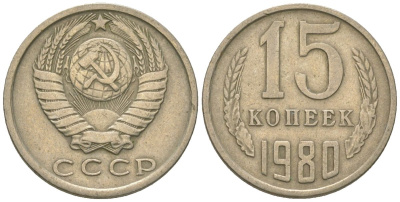 СССР 15 копеек 1980 KM 131, Schon 80 медно-никель 4567-752