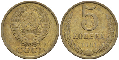 СССР 5 копеек 1991 М (ММД) Y 129a, Ф. № 147 алюминиевая бронза 221-315