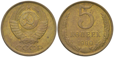 СССР 5 копеек 1990 KM 129a, Schon 78 латунь 4605-1132