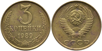 СССР 3 КОПЕЙКИ 1989 ЛМД, ГВИНЕЙСКИЙ ЗАЛИВ ЧЕТКО ВЫРАЖЕН KM 128а, Федорин 216 алюминиевая бронза 95-1141