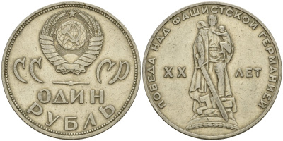 СССР 1 рубль 1965 20 лет Победы в Великой Отечественной войне KM 135.1 медь никель цинк 4599-811