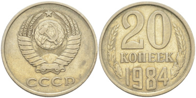 СССР 20 копеек 1984 KM 132, Федорин 107 медь цинк никель 4114-722