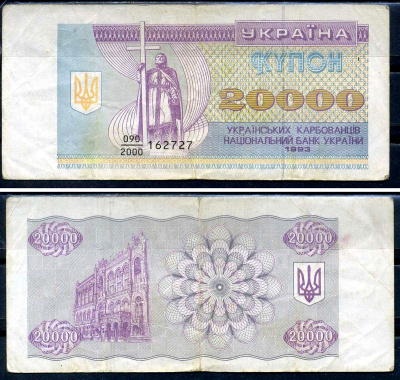 Украина 20000 карбованцев (купонов) 1993  Pick 95 a  бумага   2119-20-3-1