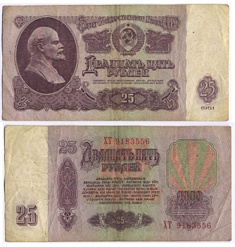 СССР 25 РУБЛЕЙ 1961 ВТОРОЙ ВЫПУСК, ЕСТЬ СВЕЧЕНИЕ В УЛЬТРАФИОЛЕТЕ Pick 234b, Сергеев 5b 8518-32-1-2