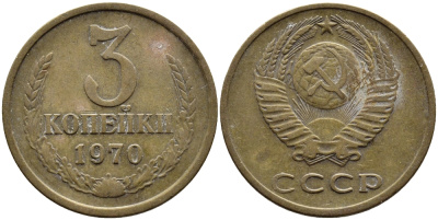 СССР 3 КОПЕЙКИ 1970 Федорин 154 KM 128a алюминиевая бронза 4393-935