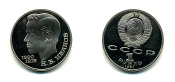 СССР 1 рубль 1991 100 лет со дня рождения Константина Иванова (1890-1915) KM 282 медно-никель PROOF 417-214