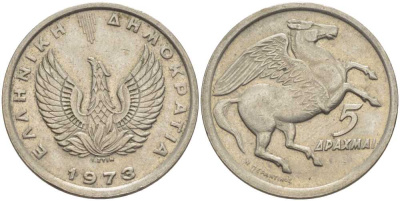 Греция 5 драхм 1973 Пегас, феникс в огне KM 109.1 медно-никель 25-513