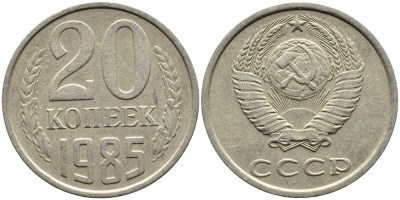 СССР 20 КОПЕЕК 1985 Федорин 155 KM 132 медь никель цинк 4391-656