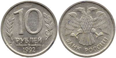 РОССИЯ 10 РУБЛЕЙ 1992 ЛМД KM 313, Федорин 1 медно-никель 4393-451