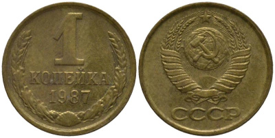 СССР 1 КОПЕЙКА 1987 KM 126a, Федорин 174 латунь 218-521