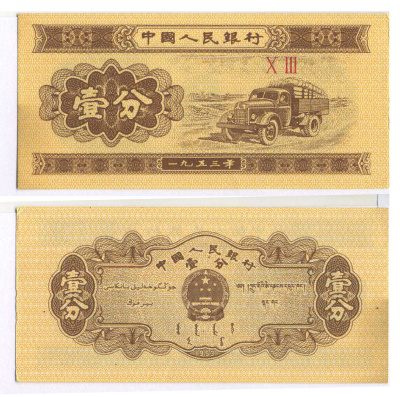 Китай 1 фен 1953 грузовик, номер 2 римские цифры Pick 860 c бумага UNC (пресс) 7148-40-1-1