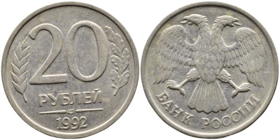 РОССИЯ 20 РУБЛЕЙ 1992 ЛМД KM 314, Федорин 1 медно-никель 4393-716