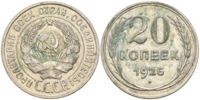 СССР 20 копеек 1925 Федорин 10 серебро 4146-1147