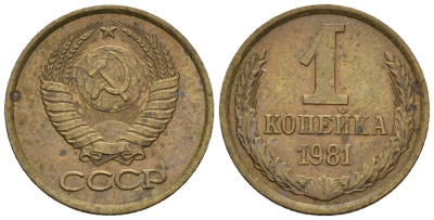 СССР 1 копейка 1981 Федорин 164 медь цинк 4189-616