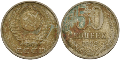 СССР 50 копеек 1982 Федорин 49 медь цинк никель 4159-422