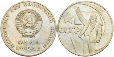 СССР 1 рубль 1967 50 лет Революции 1917 года KM 140.1 медь никель цинк 4557-324