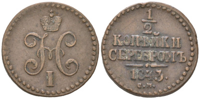 Россия 1/2 копейки 1843 СМ, Николай I (1825-1855) Биткин 781 медь 4613-236