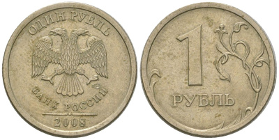 Россия 1 рубль 2008 СПМД KM 833 медно-никель 4594-733