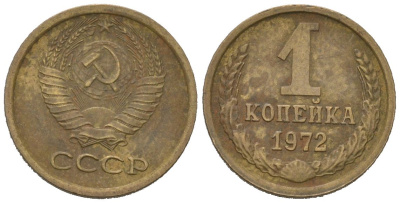 СССР 1 копейка 1972 KM 126a, Schoon 75a алюминиевая бронза 66-635