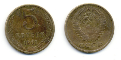 СССР 5 КОПЕЕК 1961 Федорин 104 KM 129a алюминиевая бронза 520-223