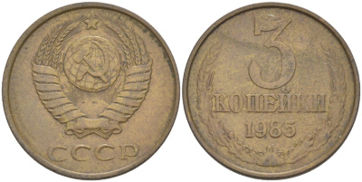 СССР 3 копейки 1985 три ости, герб увеличен KM 128а, Федорин 202 латунь 4114-342