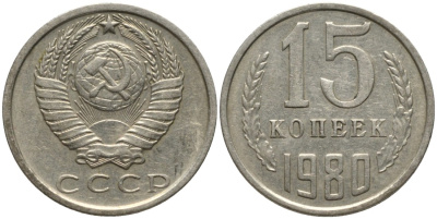 СССР 15 копеек 1980 вторые колосья без остей KM 131, Федорин 148 медь никель цинк 4114-1253