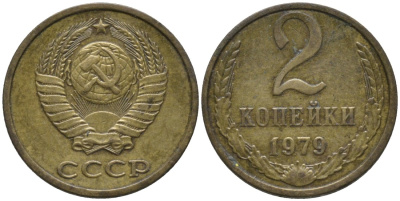 СССР 2 копейки 1979 герб ОТОДВИНУТ KM 127а, Федорин 135 латунь 188-835