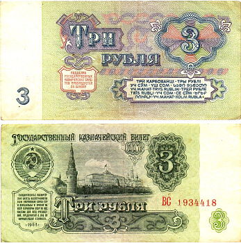 СССР 3 рубля 1961 государственный казначейский билет, 5-й выпуск Pick 223, Горянов 2.31.2  бумага   8614-59-4-2