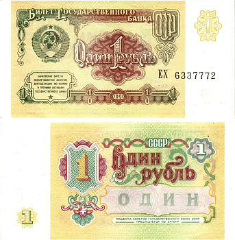 СССР 1 рубль 1991 билет государственного банка Pick 237, Горянов 2.32.1    aUNC 8614-37-4-2