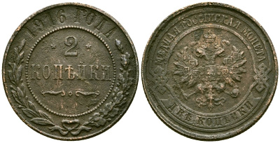 Россия 2 копейки 1916 Николай II (1894-1917) Биткин 246 медь 4175-655